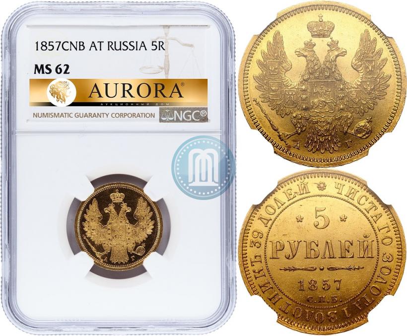 Фото 5 рублей 1857 года СПБ-АГ 