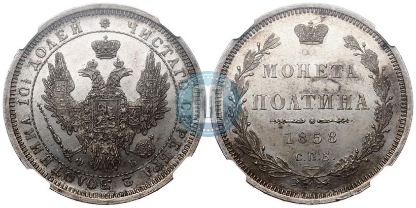 Фото Полтина 1858 года СПБ-ФБ 