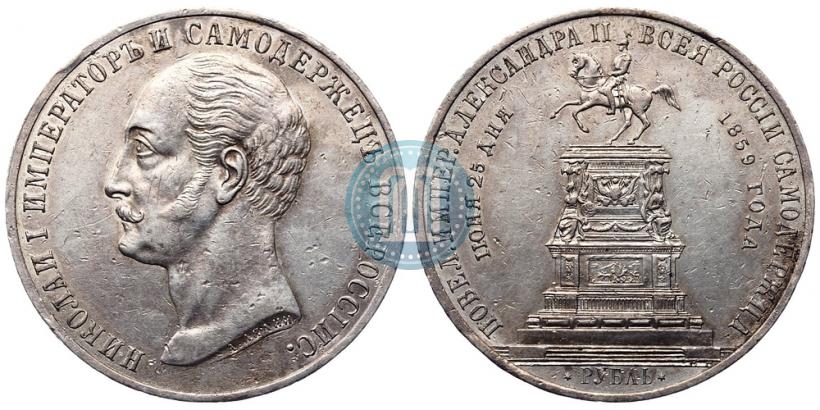 Фото 1 рубль 1859 года  "В память открытия монумента Императору Николаю I на коне"