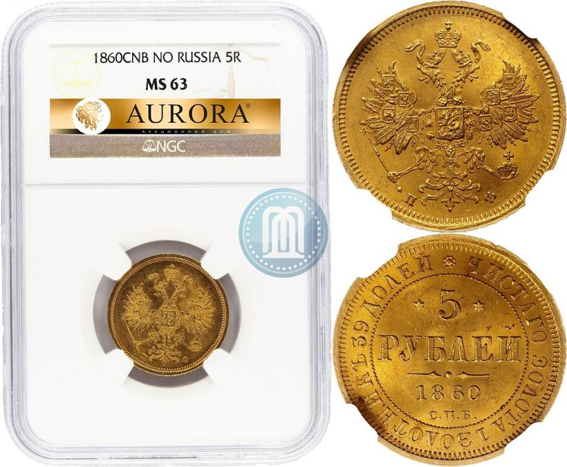 Picture 5 roubles 1860 year СПБ-ПФ 