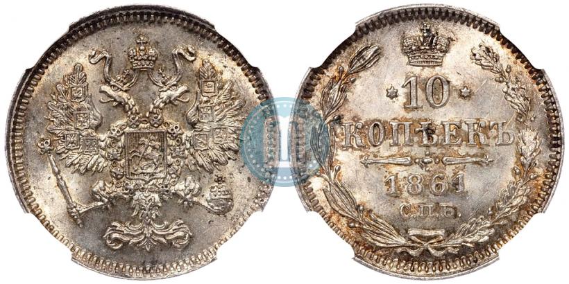 Picture 10 kopecks 1861 year СПБ 