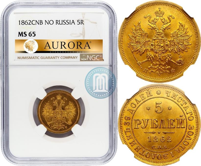 Picture 5 roubles 1862 year СПБ-ПФ 