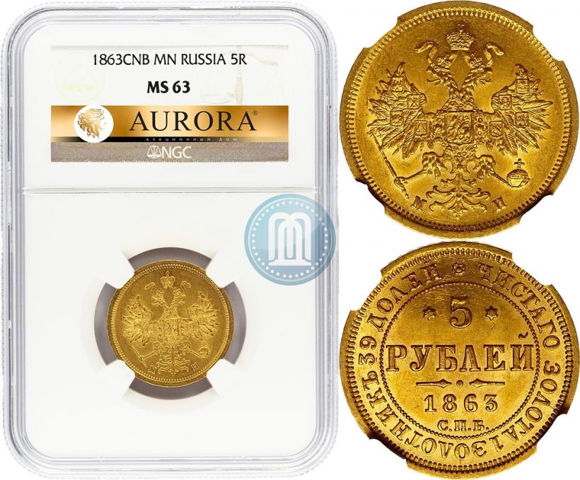 Picture 5 roubles 1863 year СПБ-МИ 