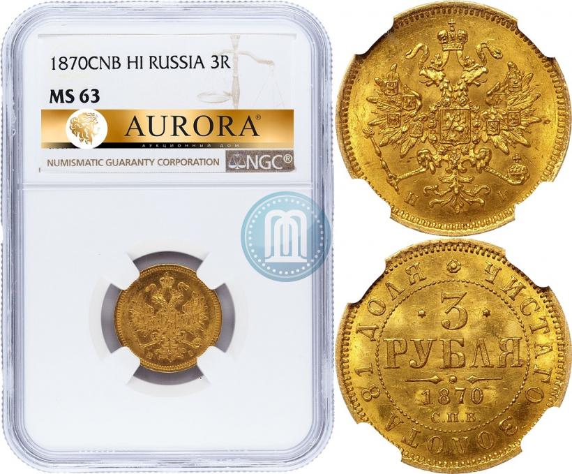 Picture 3 roubles 1870 year СПБ-НІ 