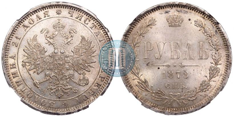 Picture 1 rouble 1878 year СПБ-НФ 