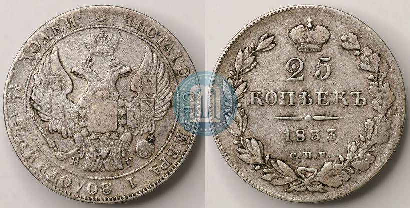 Фото 20 копеек 1833 года СПБ-НГ 