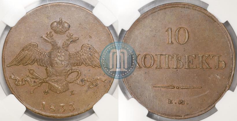 Picture 10 kopecks 1833 year ЕМ-ФХ 