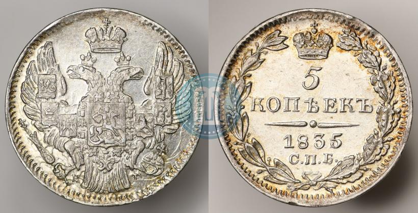 Фото 5 копеек 1835 года СПБ-НГ 