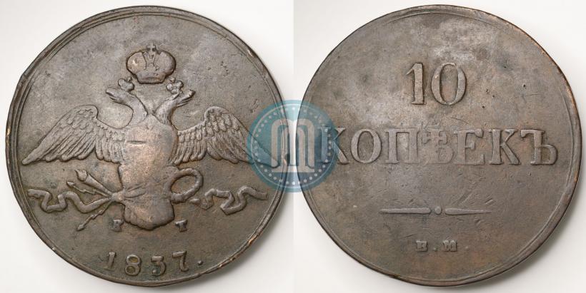 Фото 10 копеек 1837 года ЕМ-КТ 