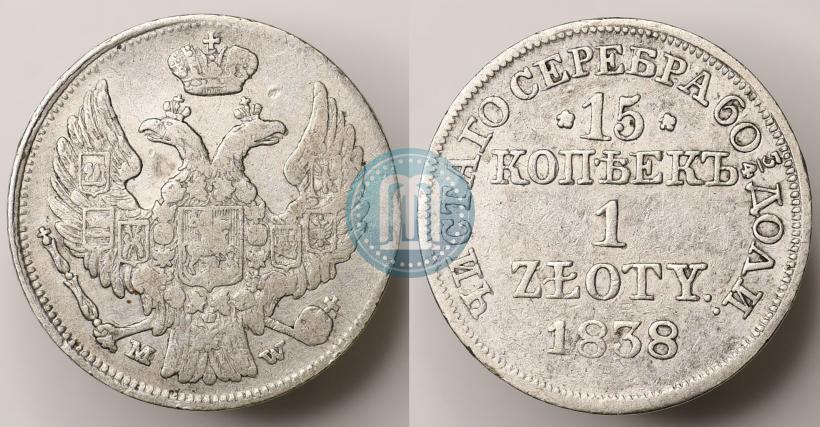 Фото 15 копеек - 1 злотый 1838 года MW 