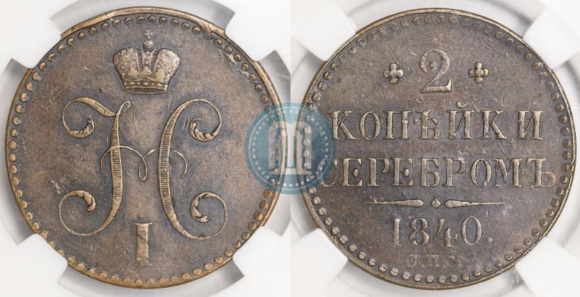 Фото 2 копейки 1840 года СПМ 