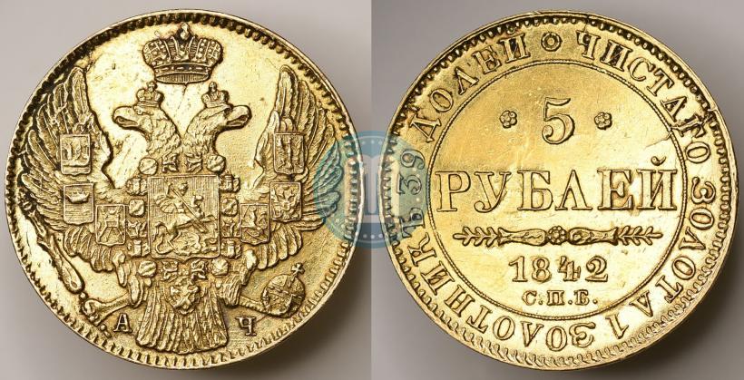 Фото 5 рублей 1842 года СПБ-АЧ 