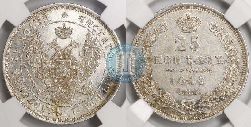 Фото 25 копеек 1847 года СПБ-ПА 