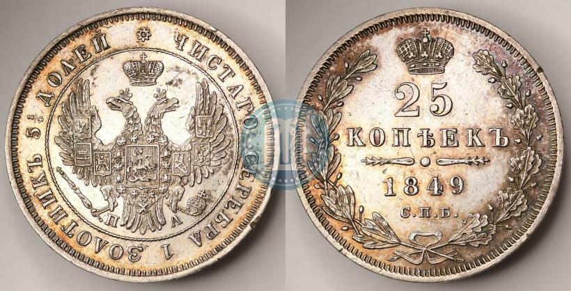 Фото 25 копеек 1849 года СПБ-ПА 