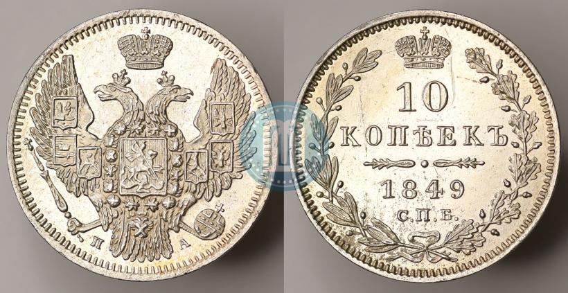 Фото 10 копеек 1849 года СПБ-ПА 