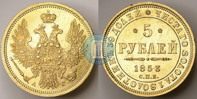 Фото 5 рублей 1853 года СПБ-АГ 