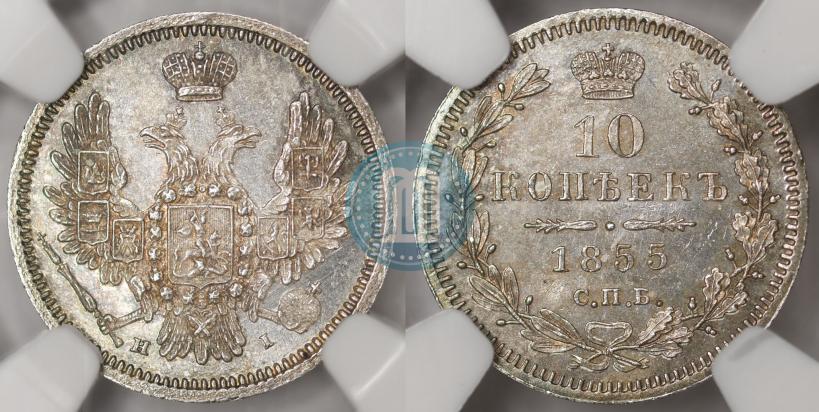 Фото 10 копеек 1855 года СПБ-HI 