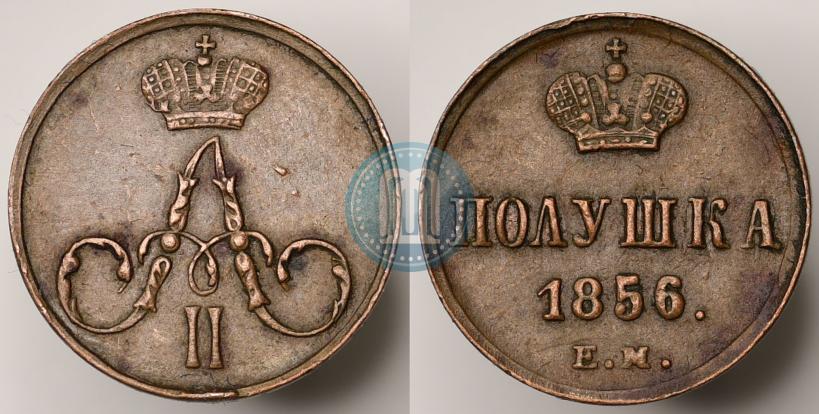 Фото Полушка 1856 года ЕМ 