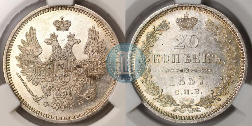 Фото 20 копеек 1857 года СПБ-ФБ 