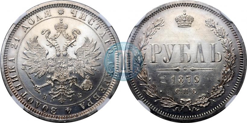 Picture 1 rouble 1879 year СПБ-НФ 