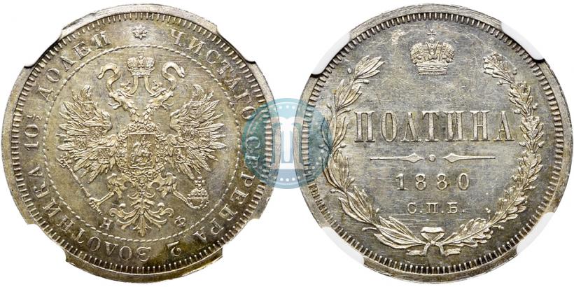 Фото Полтина 1880 года СПБ-НФ 