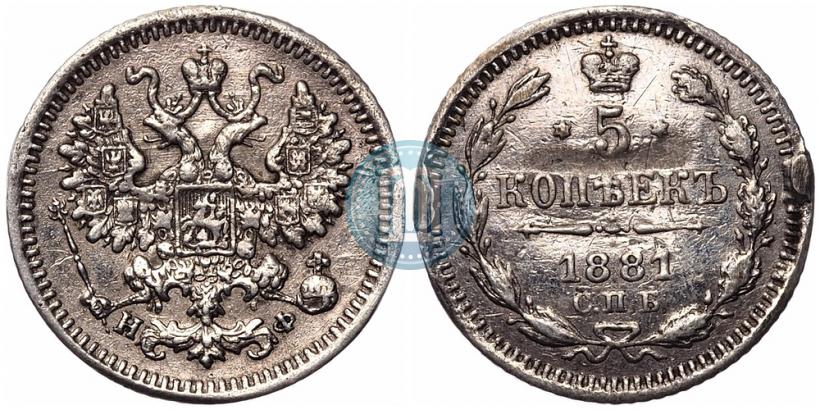 Фото 5 копеек 1881 года СПБ-НФ 