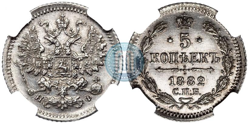 Фото 5 копеек 1882 года СПБ-НФ 