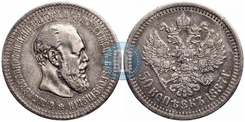 Picture 50 kopecks 1887 year (АГ) 