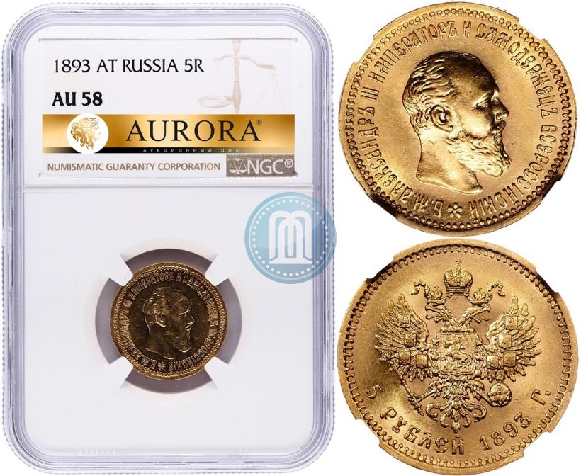 Фото 5 рублей 1893 года (АГ) 