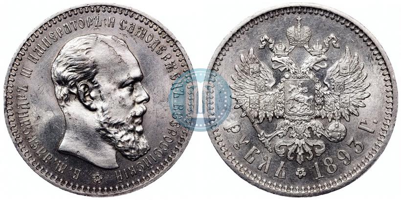 Фото 1 рубль 1893 года (АГ) 