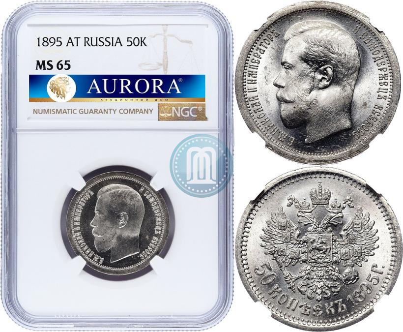 Picture 50 kopecks 1895 year (АГ) 