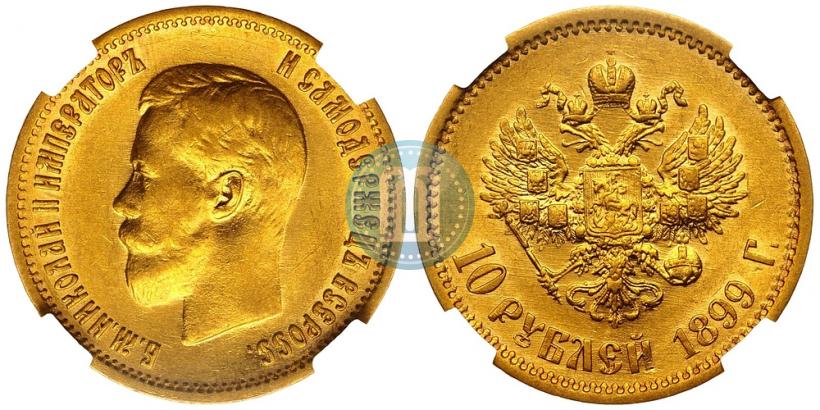Фото 10 рублей 1899 года (АГ) 
