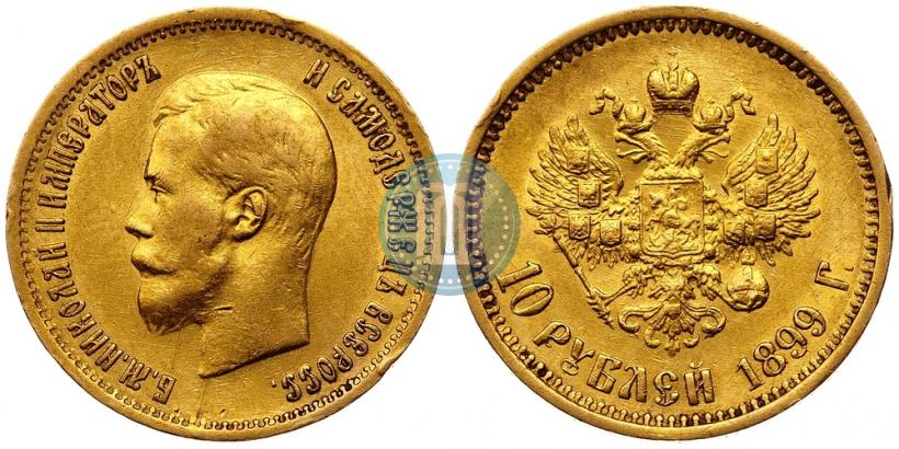 Фото 10 рублей 1899 года (АГ) 