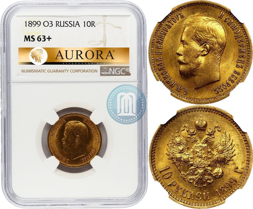 Фото 10 рублей 1899 года (АГ) 