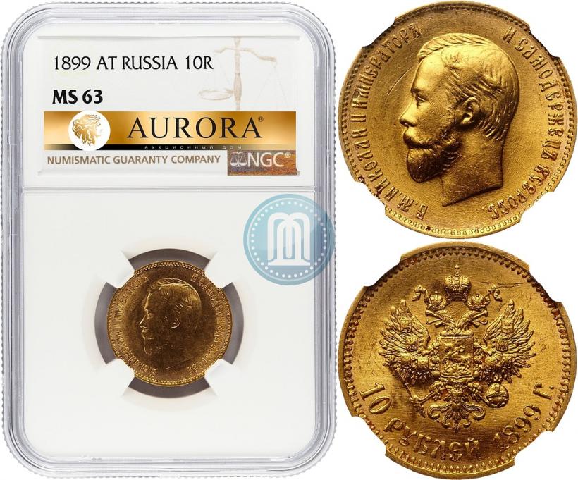 Фото 10 рублей 1899 года (АГ) 