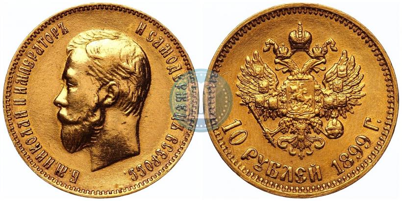 Фото 10 рублей 1899 года (АГ) 