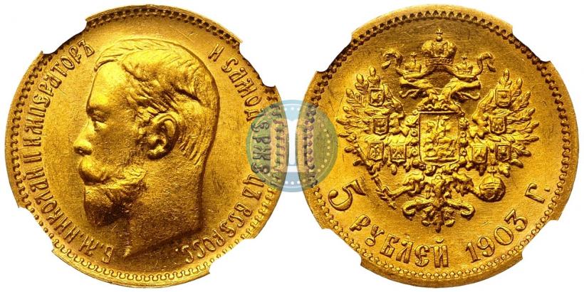 Фото 5 рублей 1903 года (АР) 