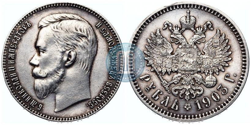 Фото 1 рубль 1903 года (АР) 