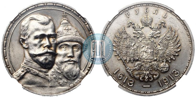 Фото 1 рубль 1913 года (ВС) "В память 300-летия дома Романовых"