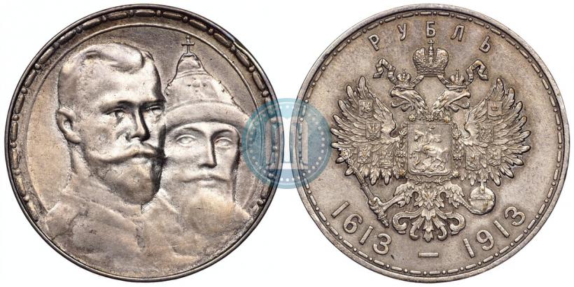 Фото 1 рубль 1913 года (ВС) "В память 300-летия дома Романовых"