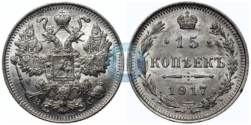 Фото 15 копеек 1917 года ВС 