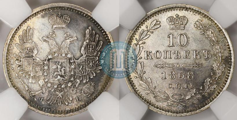 Picture 10 kopecks 1858 year СПБ-ФБ 