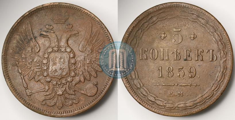 Фото 5 копеек 1859 года ЕМ "Тип 1849-1857"