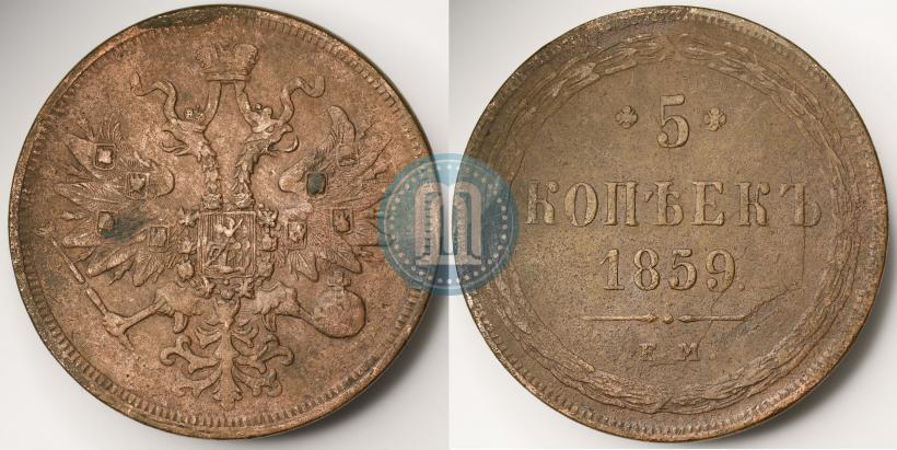 Фото 5 копеек 1859 года ЕМ "Тип 1860-1867"
