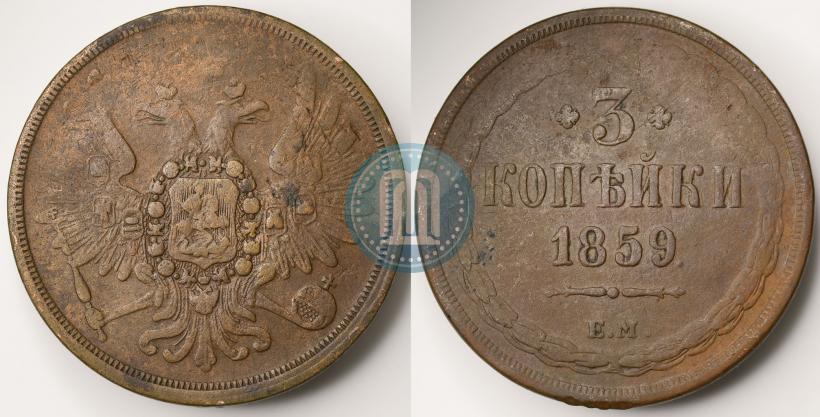 Фото 3 копейки 1859 года ЕМ "Тип 1849-1857"