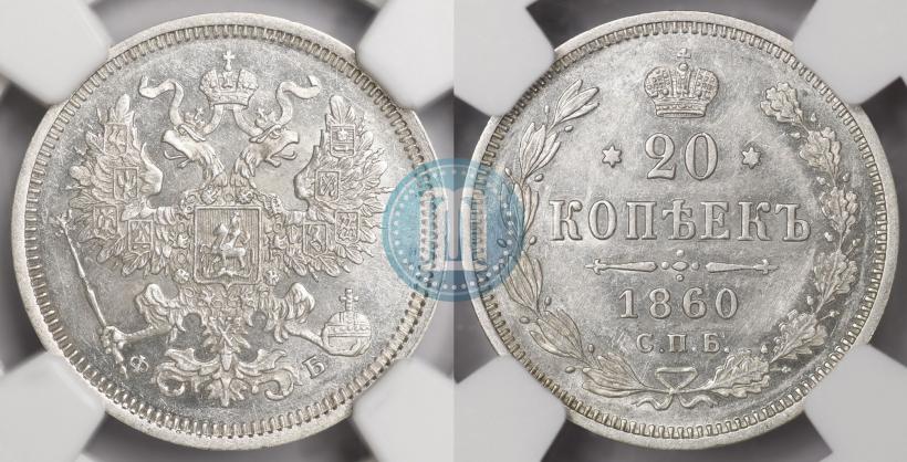 Picture 20 kopecks 1860 year СПБ-ФБ "Type of 1861-1866"