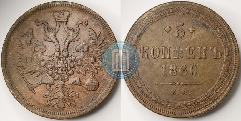 Фото 5 копеек 1860 года ЕМ 