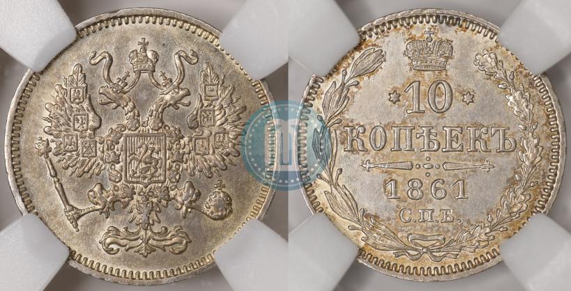 Picture 10 kopecks 1861 year СПБ 