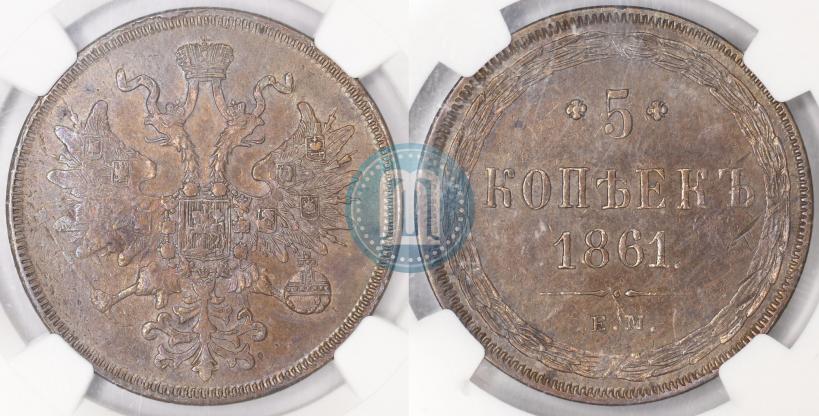 Фото 5 копеек 1861 года ЕМ 