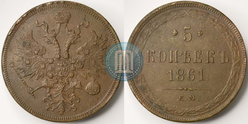 Фото 5 копеек 1861 года ЕМ 